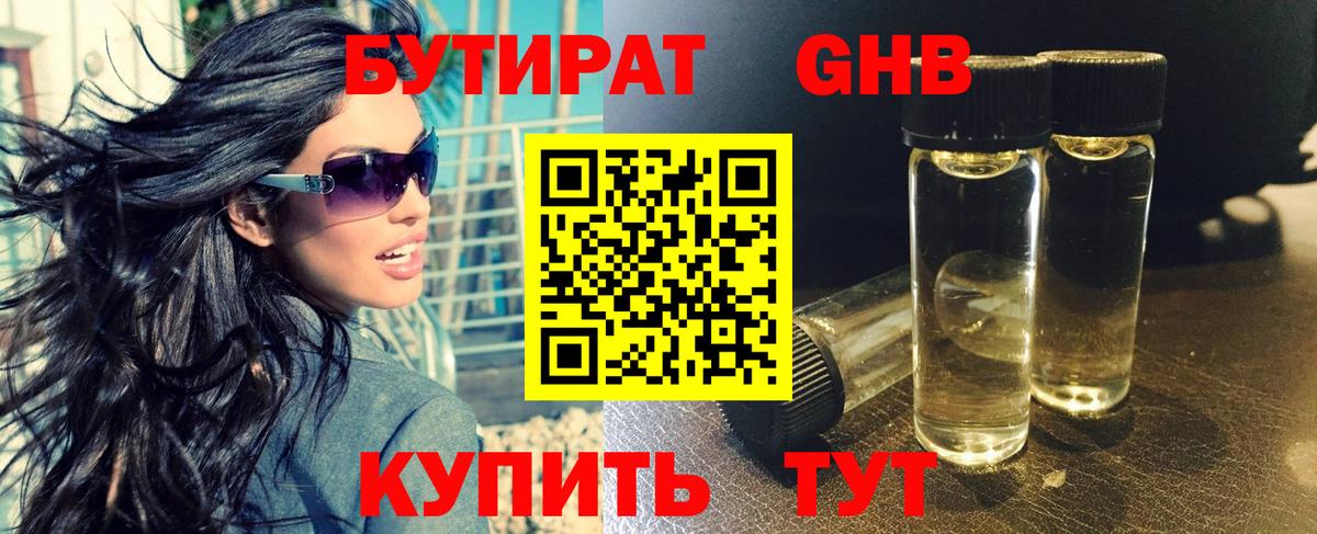 Бутират  БУТИРАТ бутандиол  Вход с VPN  Надым 